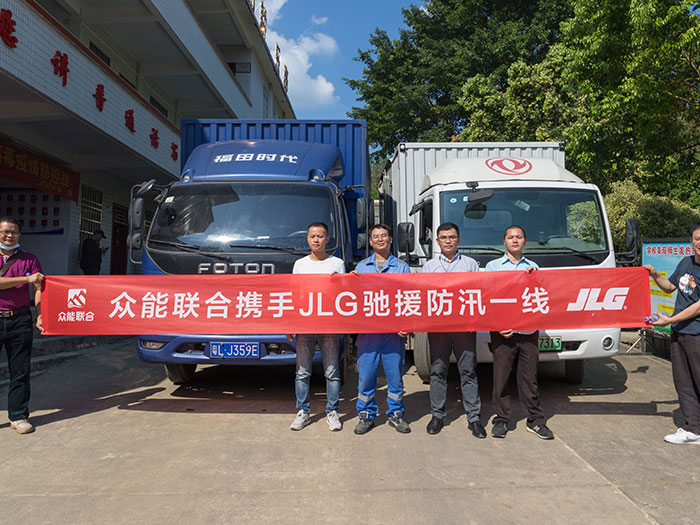 Im电竞（中国）-官方网站
携手JLG驰援防汛一线